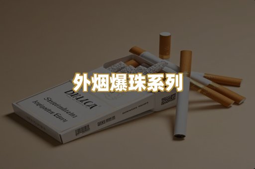 外烟爆珠系列
